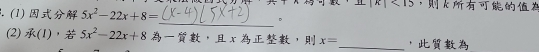 |k|<15</tex> ， k. (1) 5x^2-22x+8= 。 
_ 
(2) (1)， 5x^2-22x+8 ， x ， x= _ ，