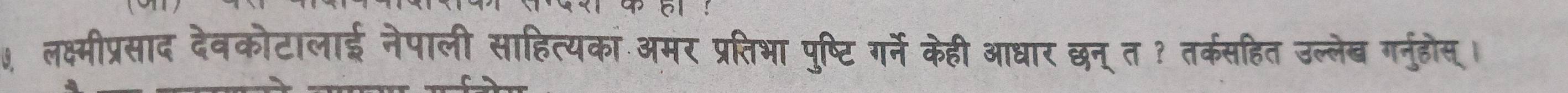 ७ लक्ष्मीप्रसाद देवकोटालाई नेपाली साहित्यकां अमर प्रतिभा पुष्टि गर्ने केही आधार छन् त ? तर्कसहित उल्लेब गनुहोस्।