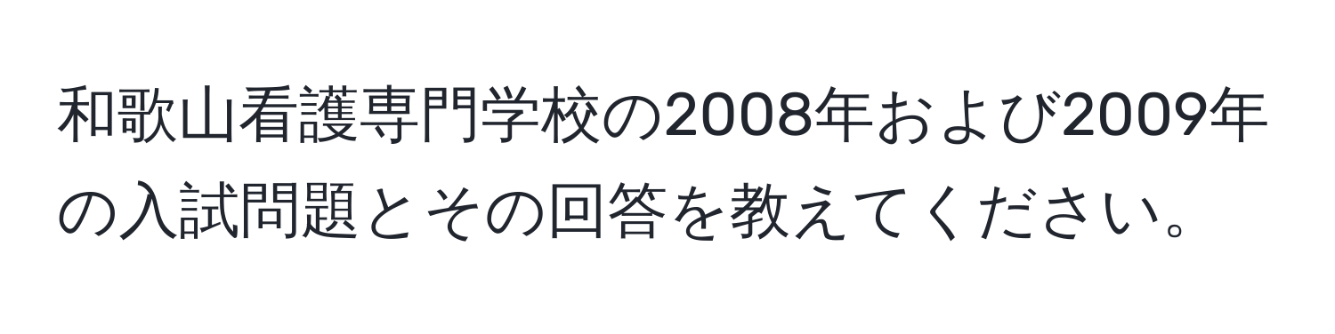 和歌山看護専門学校の2008年および2009年の入試問題とその回答を教えてください。