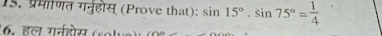 प्रमाणत गर्नुहोस् (Prove that): sin 15°· sin 75°= 1/4 
6. हल गरनहोस (so