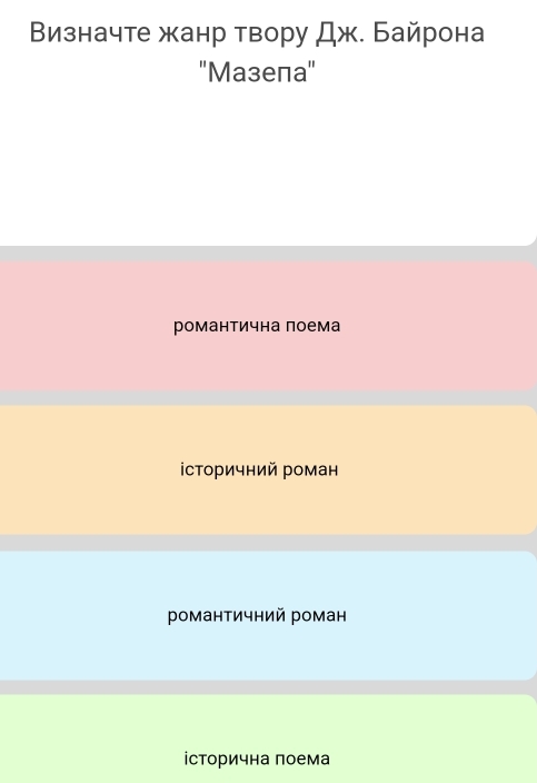 Визначте жанр твору, □ (ж. Байрона
''Mазела''
романтична поема
історичний роман
романтичний роман
історична πоема