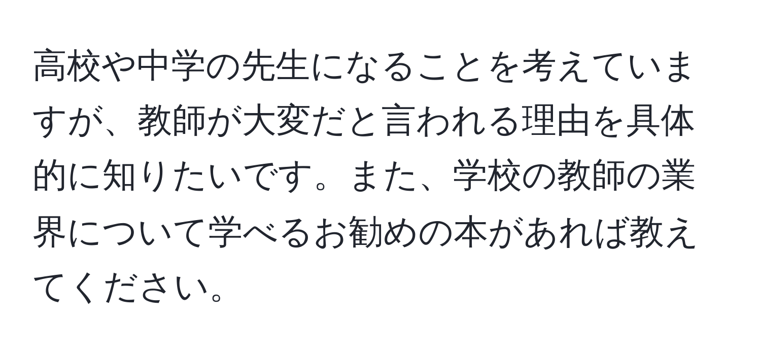 高校や中学の先生になることを考えていますが、教師が大変だと言われる理由を具体的に知りたいです。また、学校の教師の業界について学べるお勧めの本があれば教えてください。