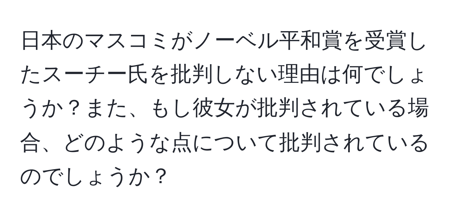 日本のマスコミがノーベル平和賞を受賞したスーチー氏を批判しない理由は何でしょうか？また、もし彼女が批判されている場合、どのような点について批判されているのでしょうか？