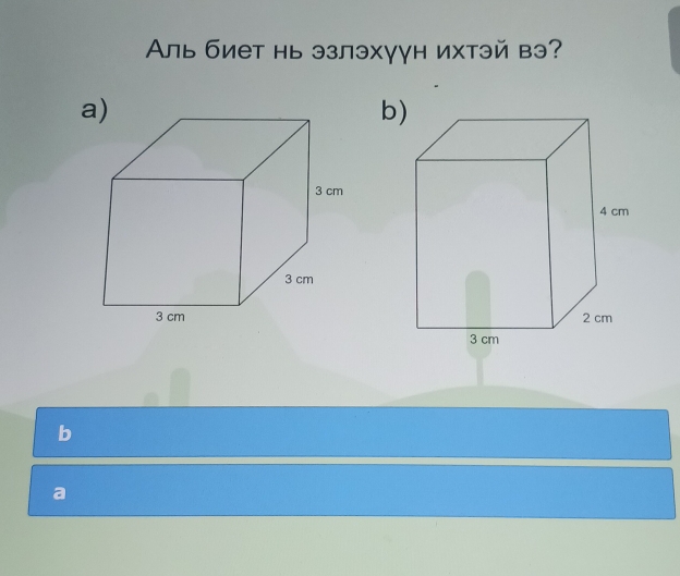 Аль биет нь эзлэхγγн ихтэй вэ? 
b) 

b 
a