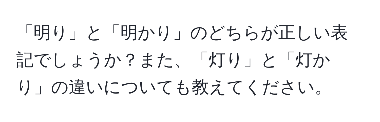 「明り」と「明かり」のどちらが正しい表記でしょうか？また、「灯り」と「灯かり」の違いについても教えてください。