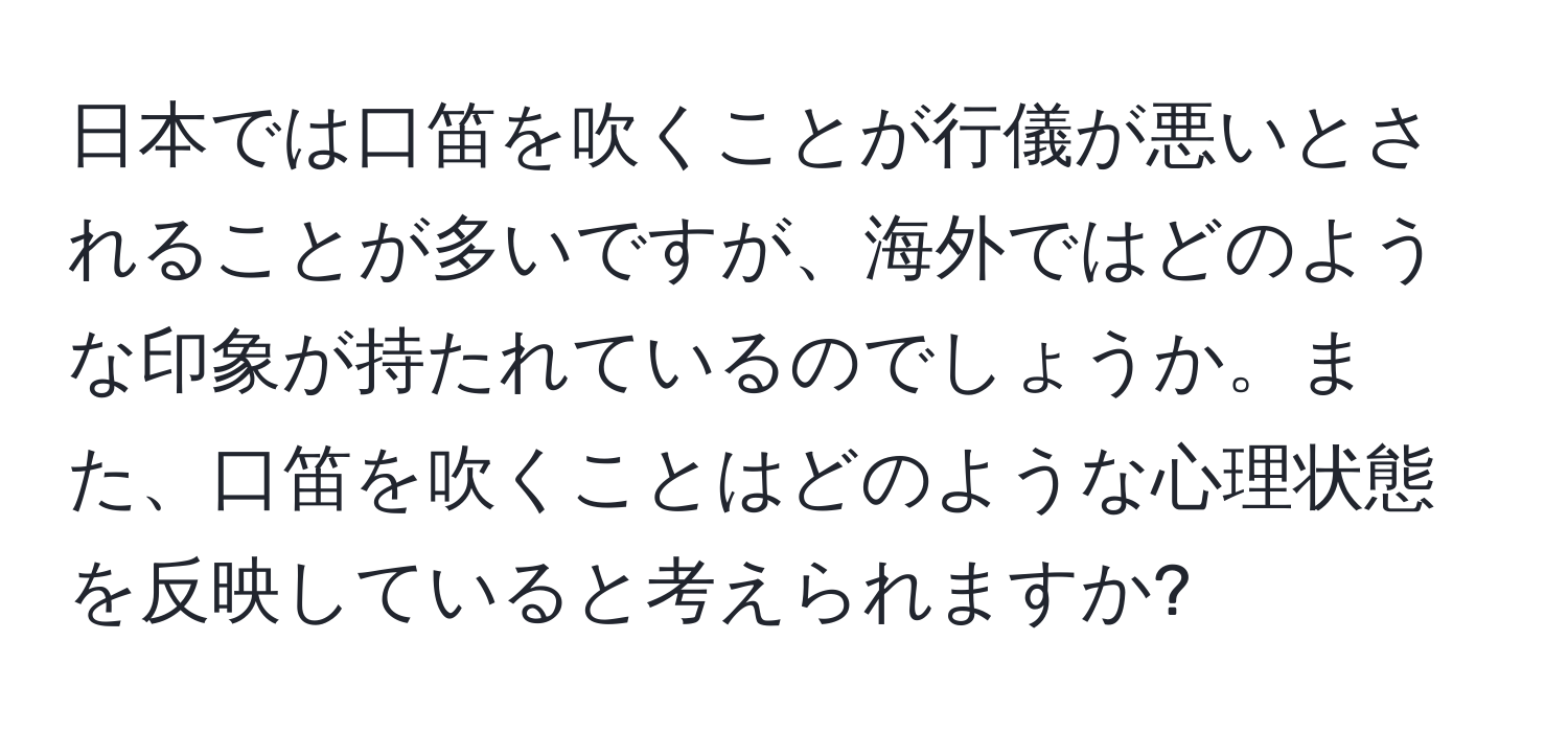 日本では口笛を吹くことが行儀が悪いとされることが多いですが、海外ではどのような印象が持たれているのでしょうか。また、口笛を吹くことはどのような心理状態を反映していると考えられますか?