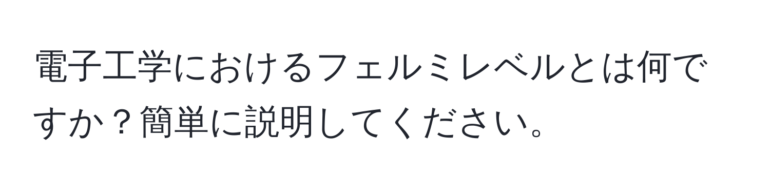 電子工学におけるフェルミレベルとは何ですか？簡単に説明してください。