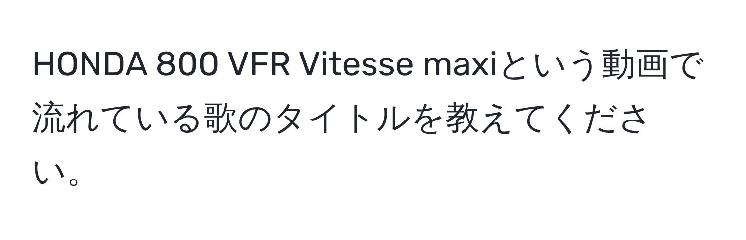 HONDA 800 VFR Vitesse maxiという動画で流れている歌のタイトルを教えてください。