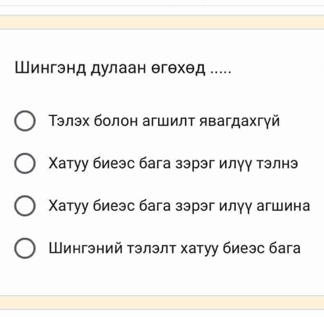 Шингэнд дулаан егехед .....
Τэлэх болон агшилт явагдахгγй
Χатуу биеэс бага зэрэг илγу тэлнэ
Χатуу биеэс бага зэрэг илγγ агшина
Шингэний тэлэлт хатуу биеэс бага