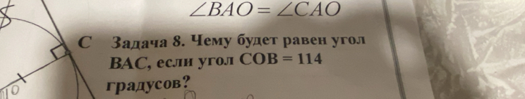 ∠ BAO=∠ CAO
Задача δ. Чему будет равен угол
BAC, если угол COB=114
радусов?