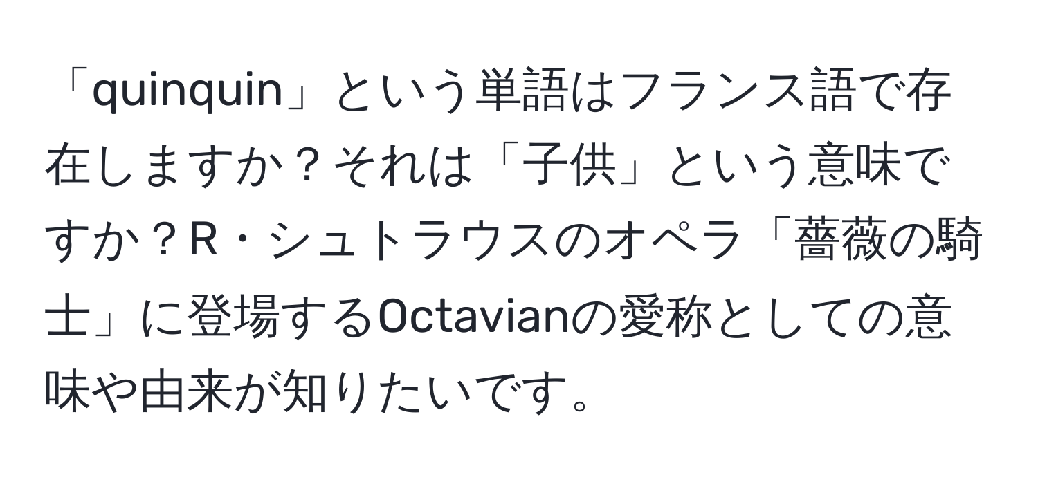 「quinquin」という単語はフランス語で存在しますか？それは「子供」という意味ですか？R・シュトラウスのオペラ「薔薇の騎士」に登場するOctavianの愛称としての意味や由来が知りたいです。