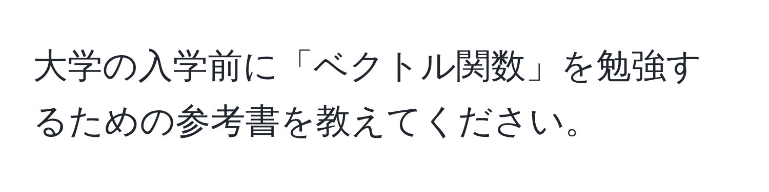 大学の入学前に「ベクトル関数」を勉強するための参考書を教えてください。