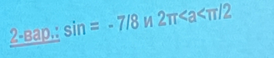 2-Bap.:sin =-7/8n2π