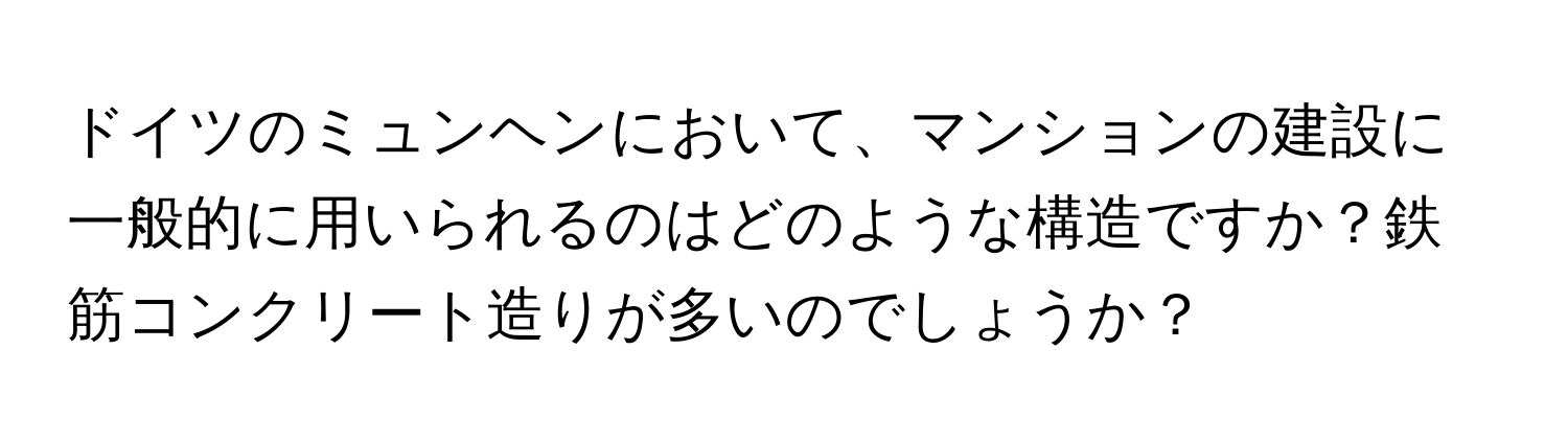 ドイツのミュンヘンにおいて、マンションの建設に一般的に用いられるのはどのような構造ですか？鉄筋コンクリート造りが多いのでしょうか？