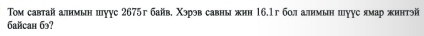 Τοм савтай алнмын шуус 2675г байв. Χэрэв савны жнн 16.1г болалнмын шуус ямар жннтэй 
Galcan 69?