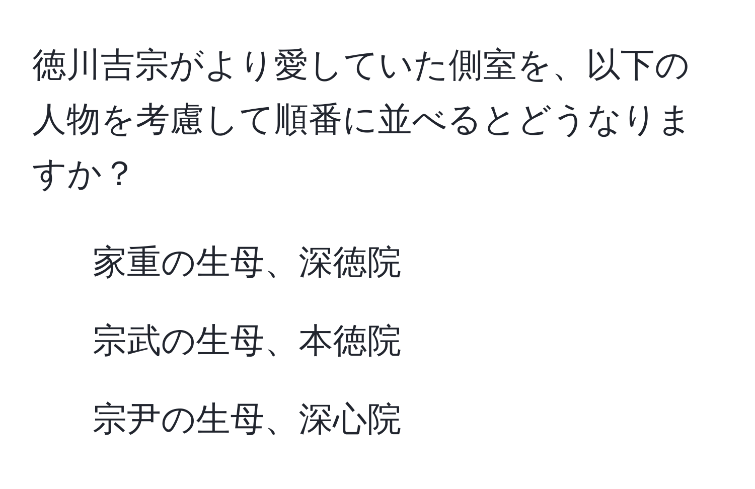 徳川吉宗がより愛していた側室を、以下の人物を考慮して順番に並べるとどうなりますか？  
1. 家重の生母、深徳院  
2. 宗武の生母、本徳院  
3. 宗尹の生母、深心院