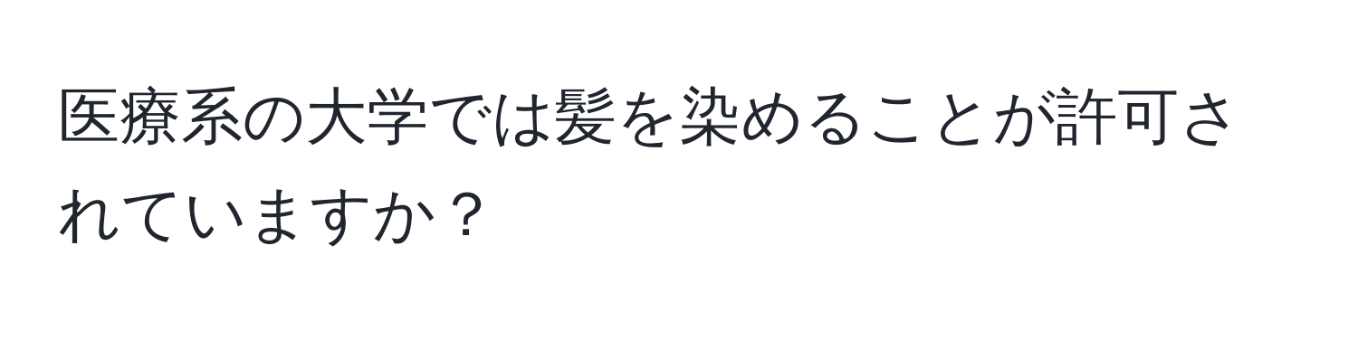 医療系の大学では髪を染めることが許可されていますか？