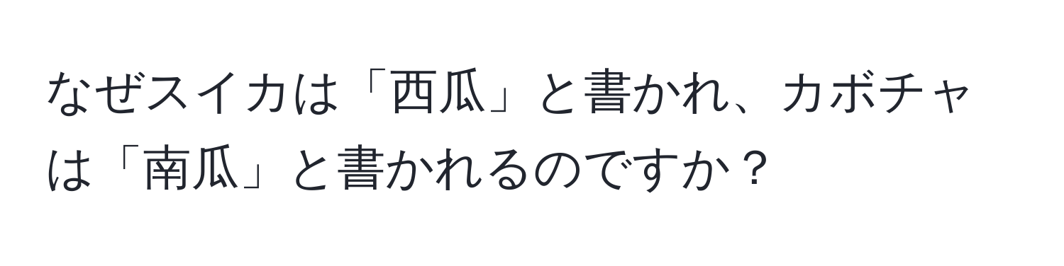 なぜスイカは「西瓜」と書かれ、カボチャは「南瓜」と書かれるのですか？