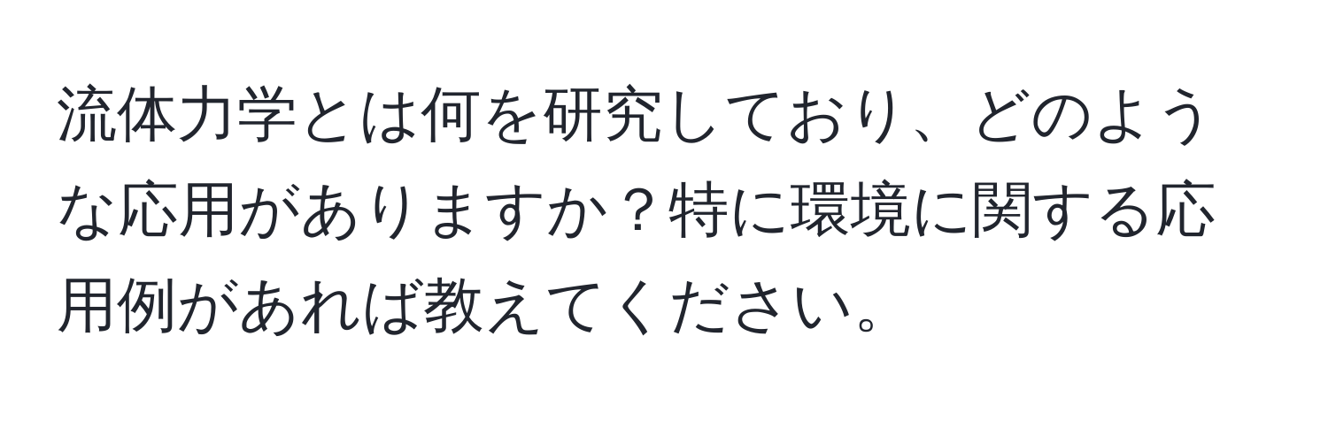 流体力学とは何を研究しており、どのような応用がありますか？特に環境に関する応用例があれば教えてください。