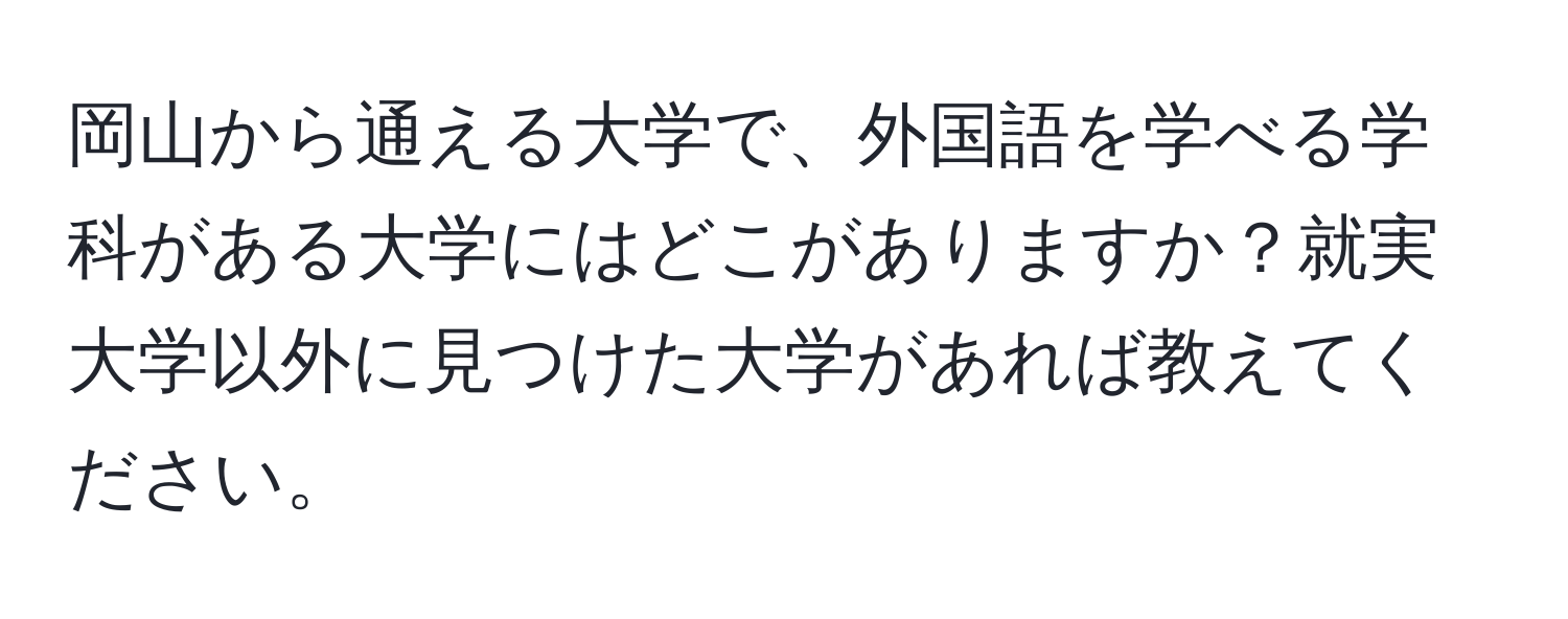 岡山から通える大学で、外国語を学べる学科がある大学にはどこがありますか？就実大学以外に見つけた大学があれば教えてください。