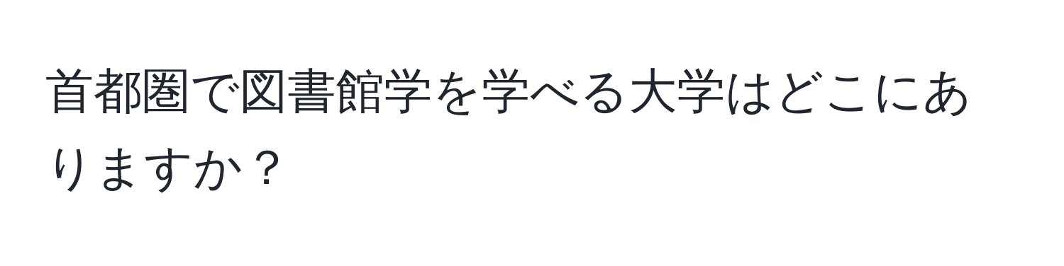 首都圏で図書館学を学べる大学はどこにありますか？