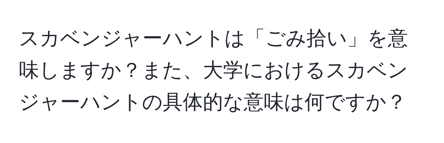 スカベンジャーハントは「ごみ拾い」を意味しますか？また、大学におけるスカベンジャーハントの具体的な意味は何ですか？