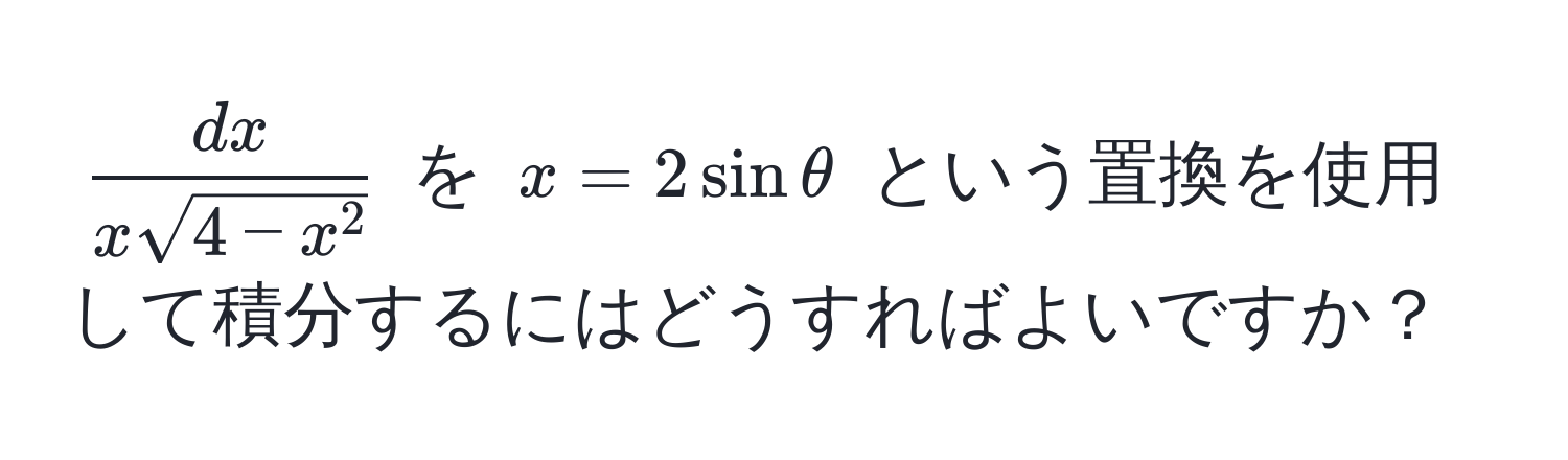 $fracdxxsqrt(4-x^2)$ を $x=2sinθ$ という置換を使用して積分するにはどうすればよいですか？