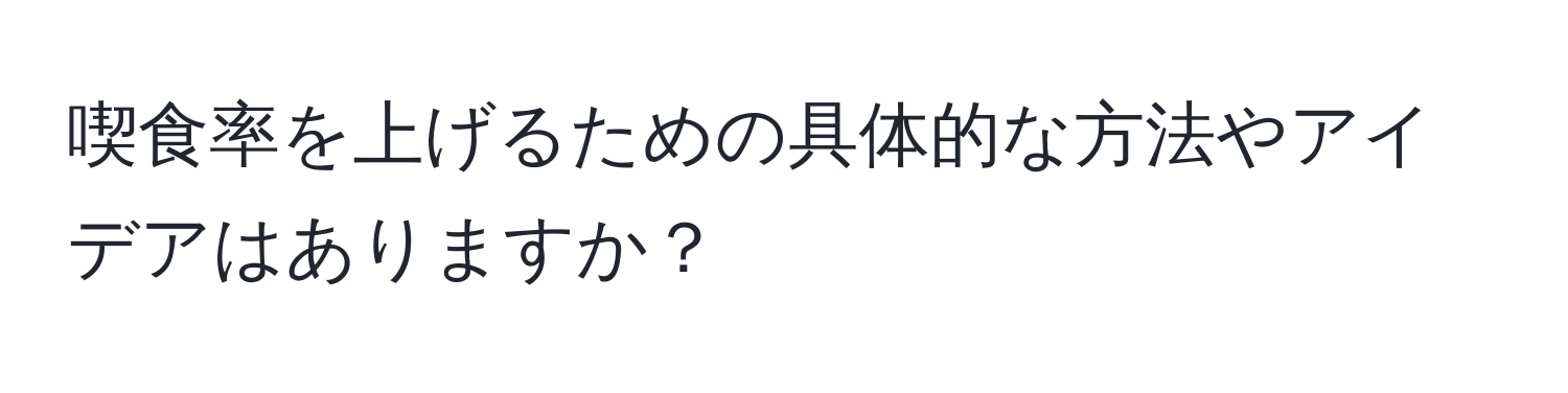 喫食率を上げるための具体的な方法やアイデアはありますか？