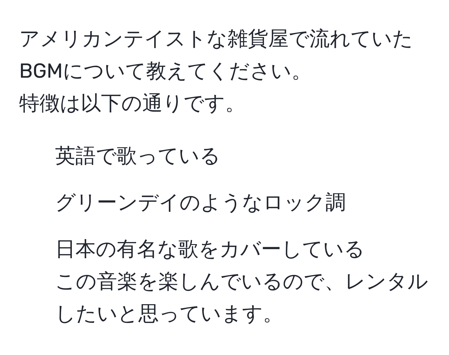 アメリカンテイストな雑貨屋で流れていたBGMについて教えてください。  
特徴は以下の通りです。  
- 英語で歌っている  
- グリーンデイのようなロック調  
- 日本の有名な歌をカバーしている  
この音楽を楽しんでいるので、レンタルしたいと思っています。