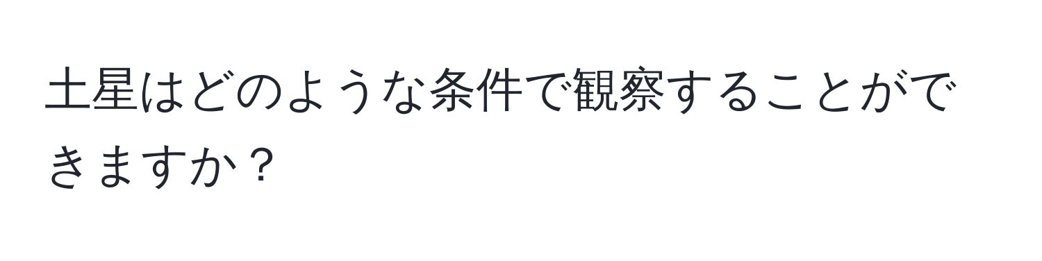 土星はどのような条件で観察することができますか？