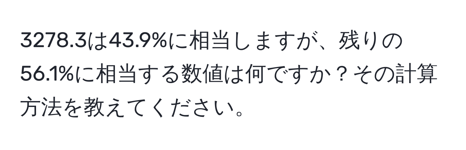 3278.3は43.9%に相当しますが、残りの56.1%に相当する数値は何ですか？その計算方法を教えてください。