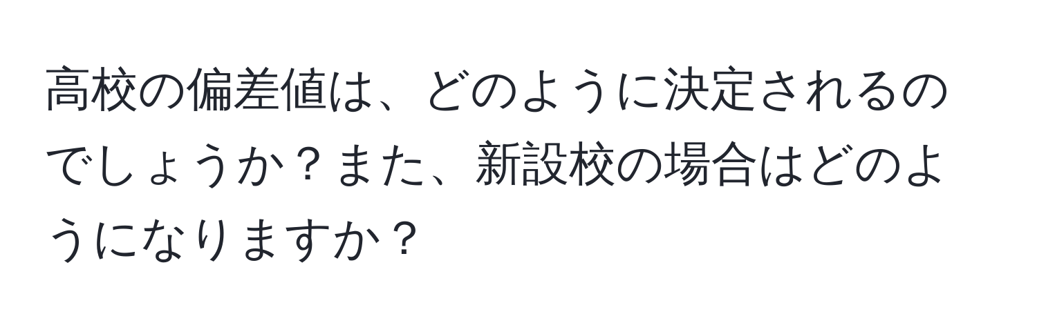 高校の偏差値は、どのように決定されるのでしょうか？また、新設校の場合はどのようになりますか？