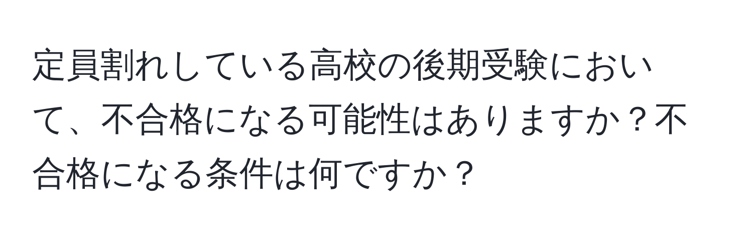 定員割れしている高校の後期受験において、不合格になる可能性はありますか？不合格になる条件は何ですか？