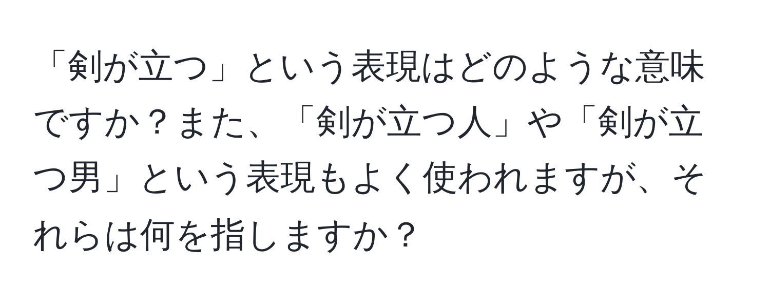 「剣が立つ」という表現はどのような意味ですか？また、「剣が立つ人」や「剣が立つ男」という表現もよく使われますが、それらは何を指しますか？