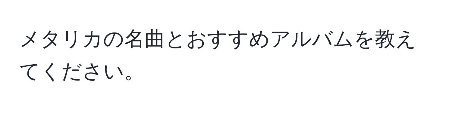 メタリカの名曲とおすすめアルバムを教えてください。