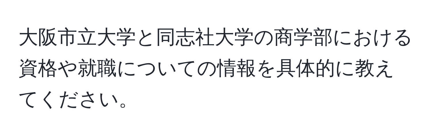 大阪市立大学と同志社大学の商学部における資格や就職についての情報を具体的に教えてください。