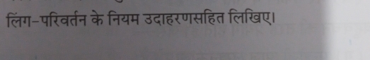 लिंग-परिवर्तन के नियम उदाहरणसहित लिखिए।