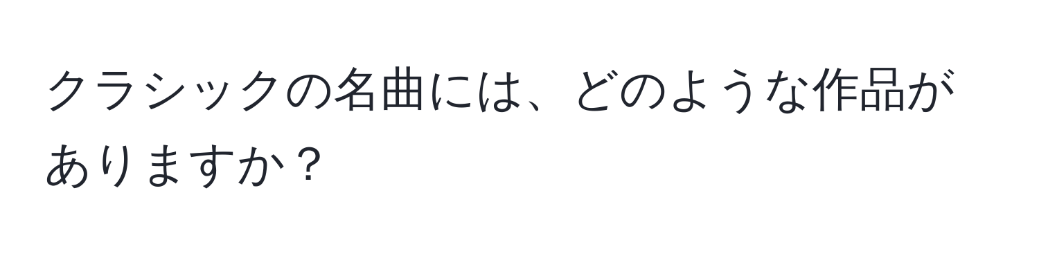 クラシックの名曲には、どのような作品がありますか？