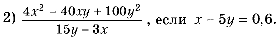  (4x^2-40xy+100y^2)/15y-3x  , если x-5y=0,6.