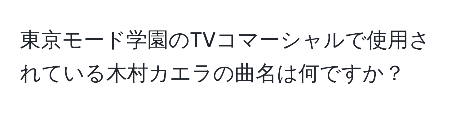 東京モード学園のTVコマーシャルで使用されている木村カエラの曲名は何ですか？