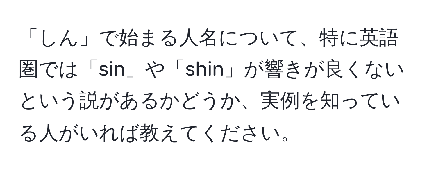 「しん」で始まる人名について、特に英語圏では「sin」や「shin」が響きが良くないという説があるかどうか、実例を知っている人がいれば教えてください。