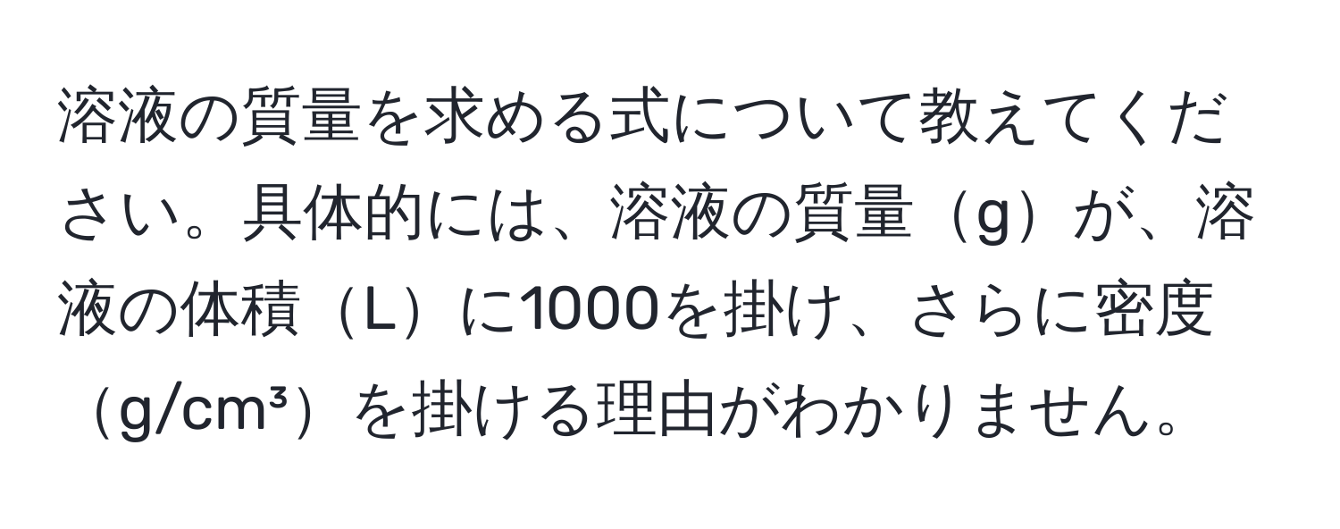 溶液の質量を求める式について教えてください。具体的には、溶液の質量gが、溶液の体積Lに1000を掛け、さらに密度g/cm³を掛ける理由がわかりません。