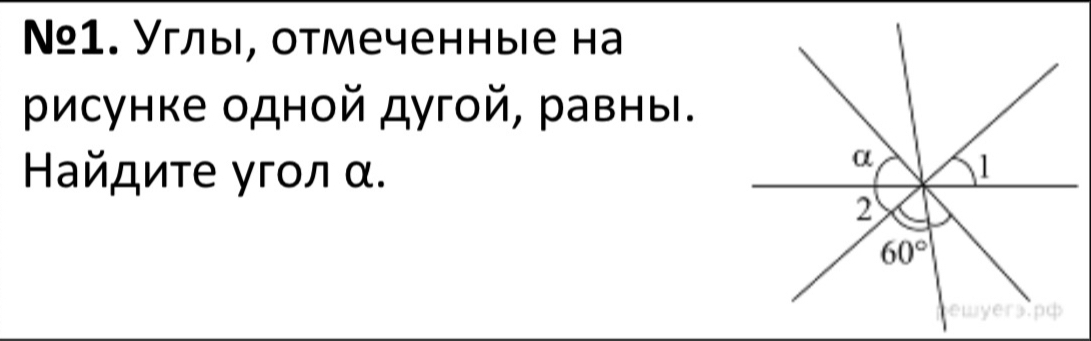 Nº1. Углы, отмеченные нa
рисунке одной дугой, равны.
Ηайдиτе угοл α.