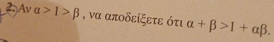 Av alpha >1>beta , να αποδείξετε ότι alpha +beta >1+alpha beta.