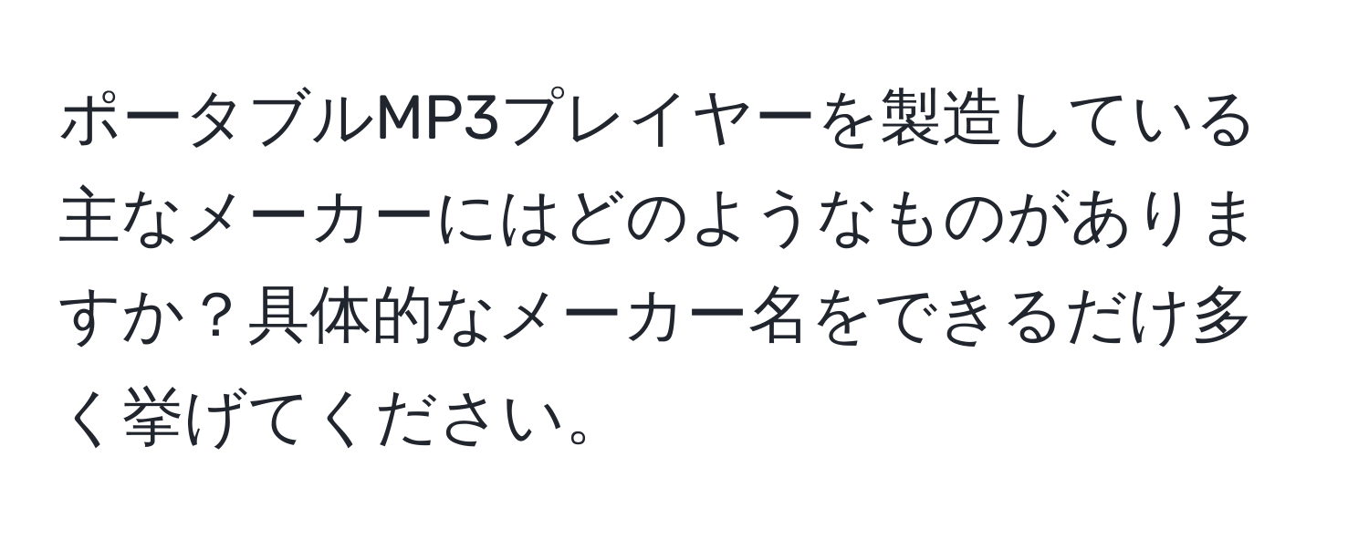 ポータブルMP3プレイヤーを製造している主なメーカーにはどのようなものがありますか？具体的なメーカー名をできるだけ多く挙げてください。