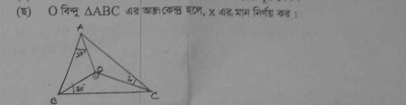 (इ) Ο विन्मू △ ABC ७त्र खडः८क् यण, x ध् चाम निर्णग्न कत ।