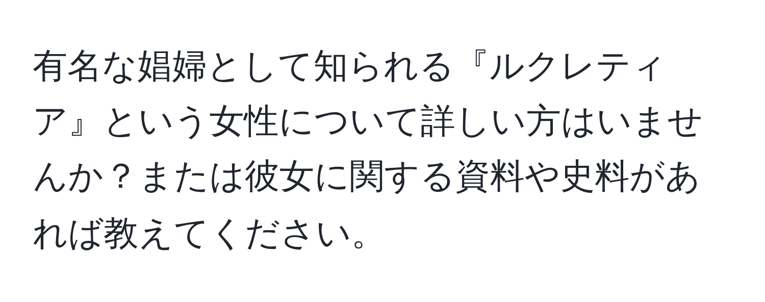 有名な娼婦として知られる『ルクレティア』という女性について詳しい方はいませんか？または彼女に関する資料や史料があれば教えてください。