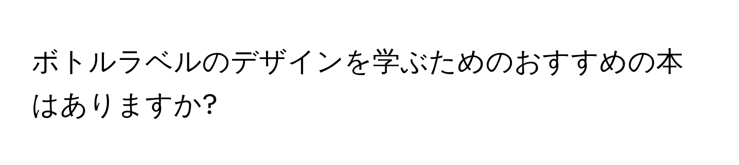 ボトルラベルのデザインを学ぶためのおすすめの本はありますか?