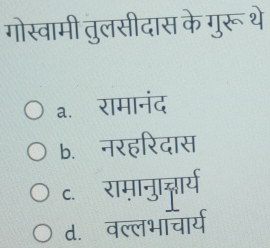 गोस्वामी तुलसीदास के गुरू थे
a.रामानंद
b. नरहरिदास
c. रामानु्ॄार्य
d. वल्लभाचारय