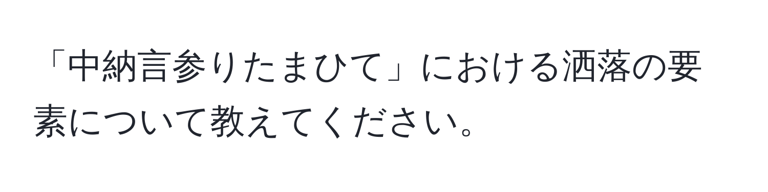 「中納言参りたまひて」における洒落の要素について教えてください。